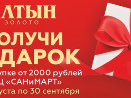 Алтын: получи подарок при покупке от 2000 рублей!